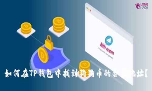 如何在TP钱包中找到狗狗币的合约地址？