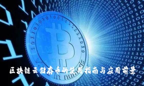 区块链云储存币的使用指南与应用前景