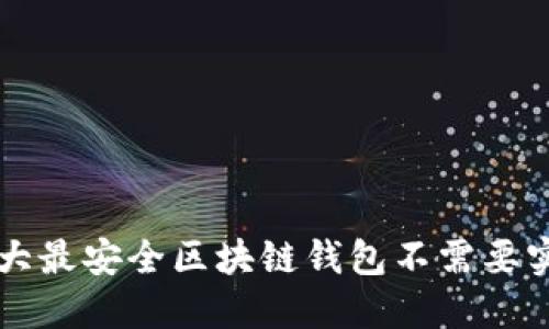 十大最安全区块链钱包不需要实名