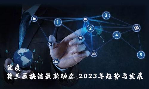 优质
荷兰区块链最新动态：2023年趋势与发展