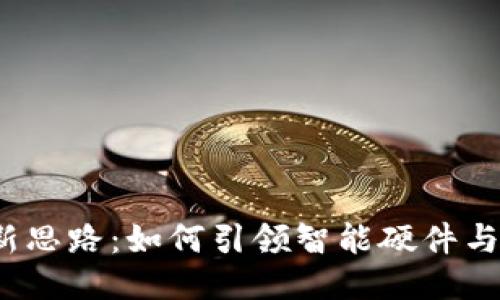 优质
小米区块链最新思路：如何引领智能硬件与区块链的结合？