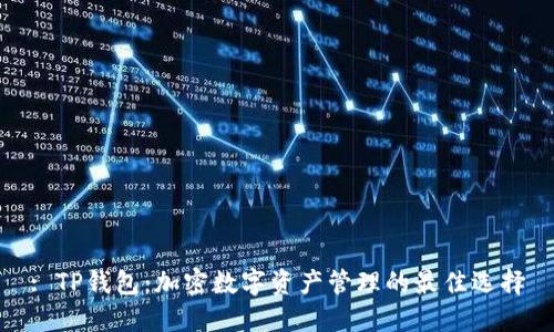 : TP钱包：加密数字资产管理的最佳选择