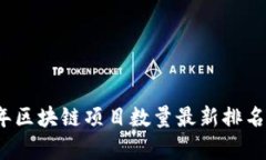 2023年区块链项目数量最新排名及分析