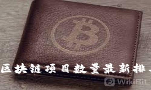 2023年区块链项目数量最新排名及分析