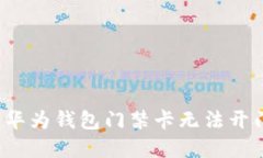 如何解决华为钱包门禁卡无法开门的问题？