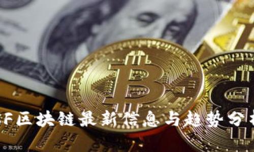 CF区块链最新信息与趋势分析