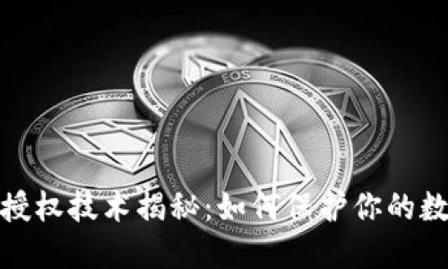 TP钱包盗币授权技术揭秘：如何保护你的数字资产安全
