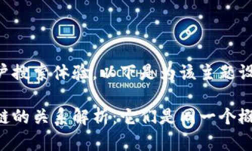 为了便于与用户搜索体验，以下是为该主题设计的和关键词：

虚拟币与区块链的关系解析：它们是同一个概念吗？