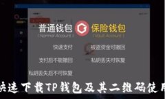   如何快速下载TP钱包及其二维码使用技巧
