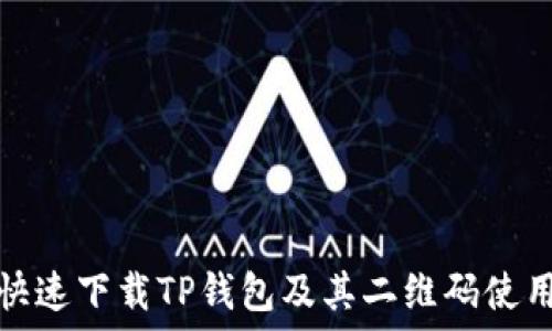   
如何快速下载TP钱包及其二维码使用技巧