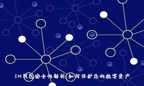 IM钱包安全性解析：如何保护您的数字资产