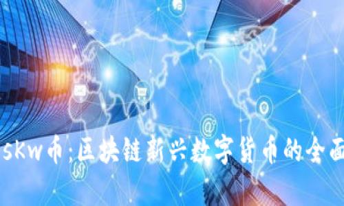 了解sKw币：区块链新兴数字货币的全面解析