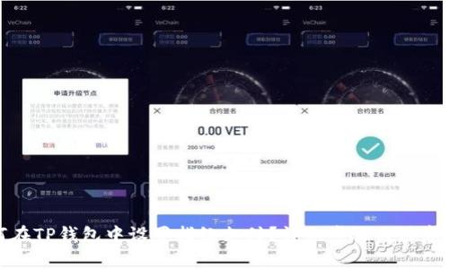 如何在TP钱包中设置指纹支付？详细步骤与注意事项