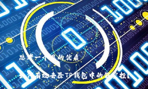 思考一个且的优质

如何有效去除TP钱包中的假空投？