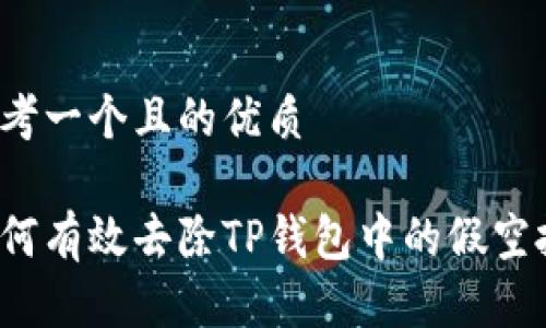 思考一个且的优质

如何有效去除TP钱包中的假空投？