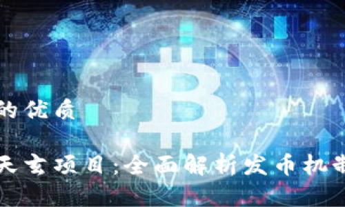 思考一个且的优质

网易区块链天玄项目：全面解析发币机制与市场前景
