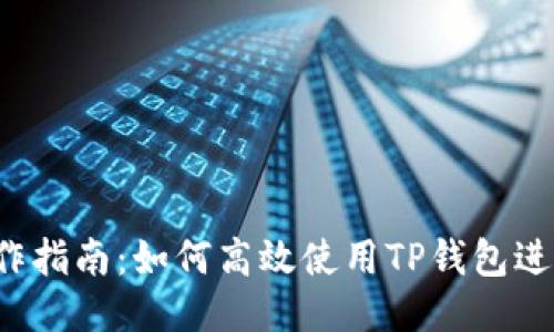 TP钱包MDEx操作指南：如何高效使用TP钱包进行去中心化交易