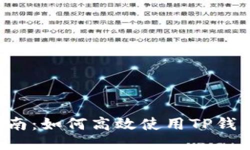 TP钱包MDEx操作指南：如何高效使用TP钱包进行去中心化交易