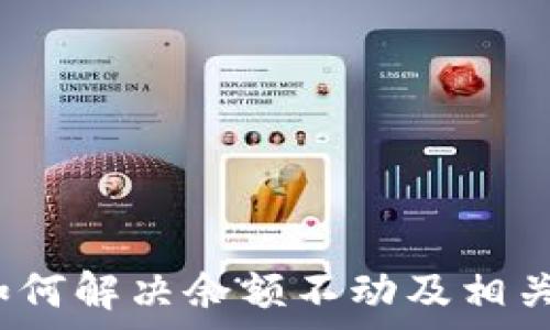   
TP钱包：如何解决余额不动及相关问题分析