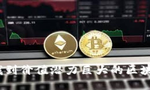 /如何找到价值潜力巨大的区块链币种