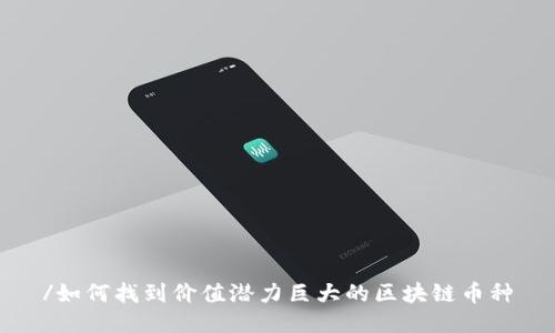 /如何找到价值潜力巨大的区块链币种