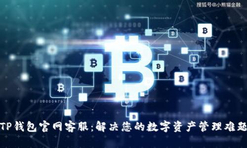 TP钱包官网客服：解决您的数字资产管理难题