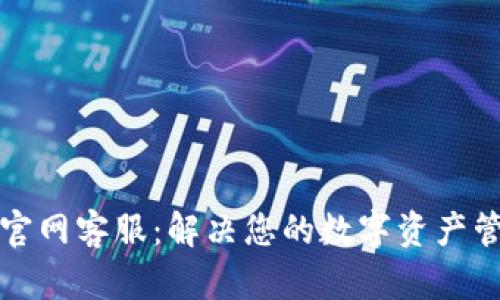 TP钱包官网客服：解决您的数字资产管理难题