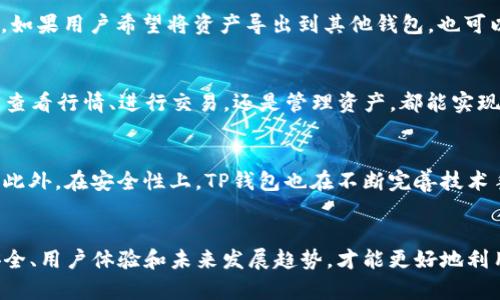   如何通过TP钱包查看币种行情/    
TP钱包,币种行情,加密货币,数字资产/guanjianci

在数字货币投资越来越普及的今天，了解币种行情成为了每一个投资者的必备技能。TP钱包作为一款功能强大的数字货币钱包，不仅能存储和管理不同的加密货币，还有着实时查看币种行情的功能。本文将详细介绍如何通过TP钱包查看币种行情，以及相关的流程和注意事项。

TP钱包简介  
TP钱包（Trust Wallet）是一款去中心化的数字资产钱包，支持多种区块链资产的存储与转账。它的用户界面友好，并且支持多种币种的实时查询。此外，TP钱包还提供了去中心化交易所（DEX）的直接访问，让用户能够方便地进行币种交易。通过TP钱包，用户不仅可以方便地管理自己的数字资产，还可以及时获取币种行情信息，为投资决策提供数据支持。

如何查看币种行情  
在TP钱包中查看币种行情非常简单。首先，用户需要安装并打开TP钱包应用。在应用首页，用户可以找到“市场”或“行情”选项，点击进入后，系统会自动加载当前所有支持的币种及其市场价格走势。用户可以浏览不同币种的实时价格、24小时涨跌幅、交易量等数据。这一功能对于投资者跟踪市场动态和制定投资策略至关重要。

行情数据的来源  
TP钱包中的行情数据通常来自于多个主流交易所，例如Binance、Coinbase等。这些数据经过实时更新，确保用户可以获取到最新的市场信息。此外，TP钱包还会提供各个币种的历史价格走势，让用户能够分析币种的长期表现。这种数据来源的多样性增强了TP钱包在市场行情查询中的可信度与准确性。

币种行情的影响因素  
在数字货币市场中，行情波动受到多种因素的影响。首先是市场供需关系。当需求大于供给时，币种的价格通常会上涨，反之亦然。此外，市场情绪、政策法规、技术更新等也会对币种价格产生重要影响。例如，如果某种加密货币宣布了技术升级或获得了主要交易所的上市，往往会引发投资者的关注，从而带动价格上涨。因此，通过TP钱包及时获取行情信息，投资者可以更好地把握买卖时机。

注意事项  
在使用TP钱包查看币种行情时，用户需注意几个细节。首先，尽量保持应用的更新，以确保获取到实时和准确的数据。其次，虽然TP钱包提供了丰富的行情数据，但用户仍然需要多方位综合考虑其他信息，以作出准确的投资决策。此外，数字货币市场波动较大，投资者要谨慎决策，防止因盲目跟风导致损失。

总结  
通过TP钱包查看币种行情是现代数字货币投资中不可或缺的一部分。掌握如何使用TP钱包及其行情查询功能，可以为投资者提供更为直观的市场分析与投资决策支持。然而，了解行情的同时，投资者也要牢记市场的风险，灵活运用各种信息，才能在数字货币投资中游刃有余。

---

接下来，我们来思考6个与TP钱包和币种行情相关的问题，并逐一详细介绍。

1. TP钱包如何保障用户的资产安全？  
安全性是数字货币钱包的重要考量因素，TP钱包通过多种技术手段来保证用户资产的安全。首先，TP钱包采用了去中心化存储的方式，不像传统的平台钱包，用户的私钥不会存储在服务器上，而是保存在用户本地设备中，这使得黑客攻击的难度大大增加。其次，TP钱包使用高级加密技术，对用户的数据进行加密，确保信息传输过程中的安全。此外，TP钱包还支持生物识别（如指纹）和面部识别，进一步增强了用户账户的安全性。

2. 如何在TP钱包进行交易？  
TP钱包支持多种类型的交易功能，例如发送、接收和交换加密货币。进行交易时，用户需要首先选择要发送或接收的币种，输入对方的钱包地址和交易金额。在确认无误后，用户需要进行确认并输入交易密码完成交易。TP钱包还支持通过去中心化交易所直接进行币种交换，用户可以非常方便地将一种币种交换为另一种，从而实现资产的快速流动。

3. TP钱包支持哪些币种？  
TP钱包广泛支持多种区块链资产，包括主流的比特币、以太坊、BNB以及其他众多ERC-20和TRC-20代币。随着数字货币市场的快速发展，TP钱包也在不断更新和扩展其支持的币种列表，用户可以方便地在钱包中管理多种数字资产。此外，TP钱包也提供对DeFi项目代币的支持，为用户提供了更多的投资选择和灵活性。

4. TP钱包如何进行币种导入和导出？  
导入和导出币种是TP钱包中常见的操作。若用户希望将其他钱包中的数字资产导入TP钱包，可以通过导入私钥或助记词的方式完成操作。一旦导入成功，用户就能在TP钱包中看到相关的币种和余额。同理，如果用户希望将资产导出到其他钱包，也可以通过相应的步骤完成资产的转移。需要注意的是，在导入和导出过程中，用户必须确保私钥或助记词的安全，防止信息泄露造成资产损失。

5. TP钱包的用户体验如何？  
TP钱包以其的用户界面受到广泛欢迎，图标设计直观，方便用户快速找到所需功能。同时，TP钱包提供了多语言支持，满足全球用户的使用需求。在应用的交互设计上，TP钱包关注用户的操作流畅性，无论是查看行情、进行交易，还是管理资产，都能实现无缝连接。此外，TP钱包定期推出版本更新，用户体验，提升应用的稳定性和安全性。

6. TP钱包的未来发展趋势如何？  
随着区块链和数字货币市场的不断发展，TP钱包的未来趋势也将向多个方向延伸。首先，随着DeFi和NFT等热潮的兴起，TP钱包有望进一步扩大其支持的链和资产类型，以满足用户对新型金融产品的需求。此外，在安全性上，TP钱包也在不断完善技术手段，增强生态系统的安全性。同时，TP钱包可能扩大其布局，与各大交易所和平台进行深入合作，为用户提供更多便利。综上所述，TP钱包在未来将继续向着用户友好化、服务多元化和安全加强的方向发展。

总结：  
TP钱包作为一款数字货币钱包，不仅提供了币种行情查看的功能，还具有丰富的资产管理和交易功能。用户在使用TP钱包时，需关注行情变化，综合考虑市场因素，以作出更为理性的投资决策。同时，关注安全、用户体验和未来发展趋势，才能更好地利用TP钱包实现资产的增值。
