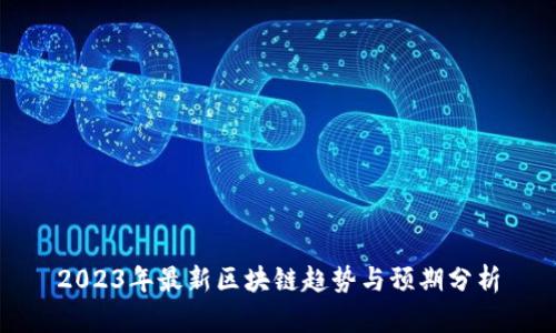 2023年最新区块链趋势与预期分析