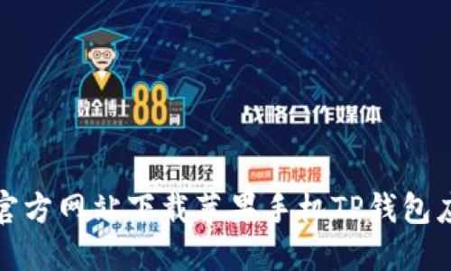 如何从官方网站下载苹果手机TP钱包应用程序