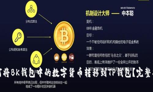 如何将BK钱包中的数字货币转移到TP钱包？完整指南