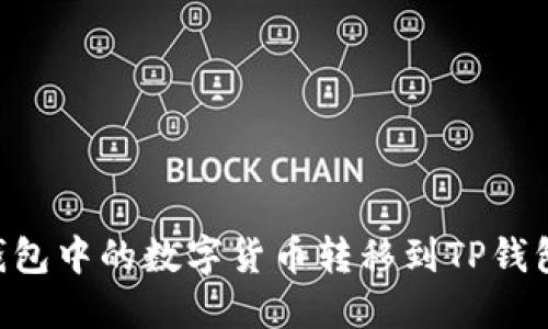 如何将BK钱包中的数字货币转移到TP钱包？完整指南