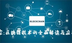 币管家：区块链技术的全面解读与应用前景