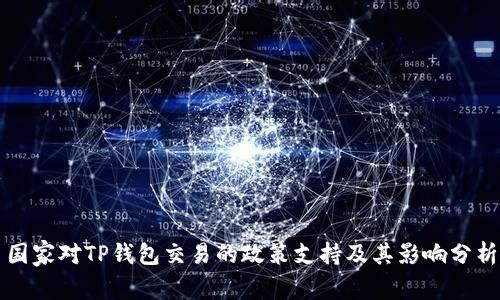 国家对TP钱包交易的政策支持及其影响分析