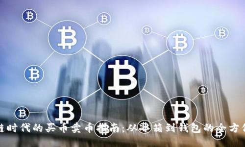 优质  
区块链时代的买币卖币指南：从冰箱到钱包的全方位解读