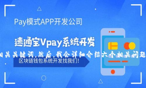 在这个问题上，我将为您提供一个强调搜索引擎（）的，并且提出相关关键词。然后，我会详细介绍六个相关问题，并逐个回答，帮助您更深入地了解HT挖矿和TP钱包的相关事宜。

如何在TP钱包中处理HT挖矿费用？