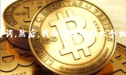在这个问题上，我将为您提供一个强调搜索引擎（）的，并且提出相关关键词。然后，我会详细介绍六个相关问题，并逐个回答，帮助您更深入地了解HT挖矿和TP钱包的相关事宜。

如何在TP钱包中处理HT挖矿费用？