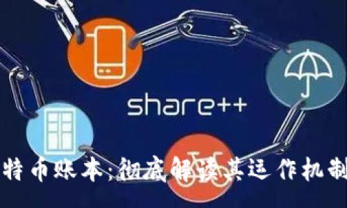 :  
区块链与比特币账本：彻底解读其运作机制与应用前景