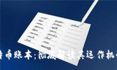 :  区块链与比特币账本：彻底解读其运作机制与