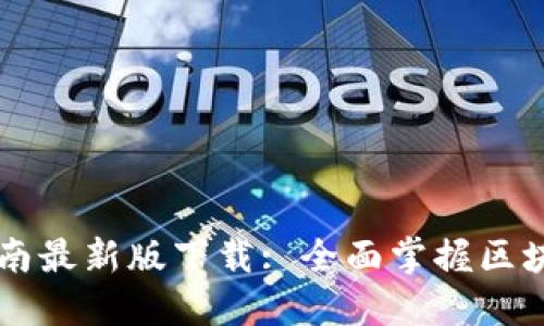 区块链建设指南最新版下载: 全面掌握区块链技术与应用