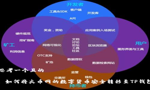 思考一个且的

: 如何将火币网的数字货币安全转移至TP钱包