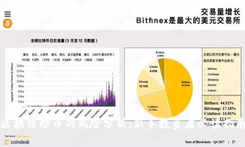 区块链炒币的风险分析：新手投资者必读指南