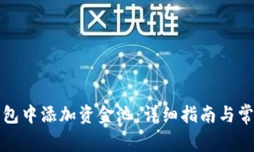 如何在TP钱包中添加资金池：详细指南与常见问题解答