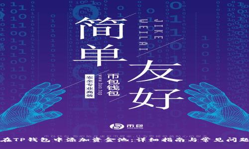 如何在TP钱包中添加资金池：详细指南与常见问题解答