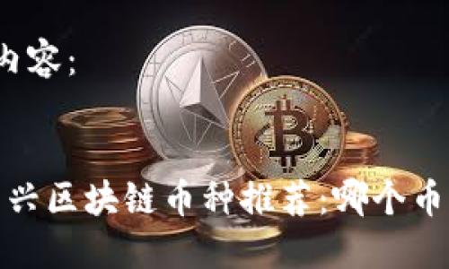 标准响应内容：


2023年新兴区块链币种推荐：哪个币值得投资？