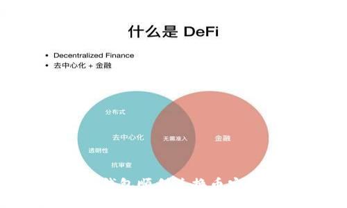 怎样通过TP钱包顺利兑换币安币：全程指南
