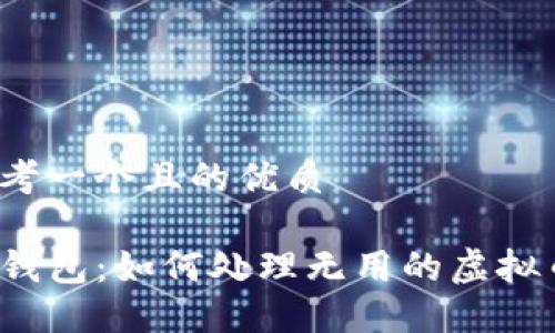 思考一个且的优质

TP钱包：如何处理无用的虚拟币？