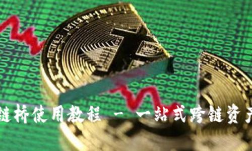 TP钱包跨链桥使用教程 - 一站式跨链资产交易指南
