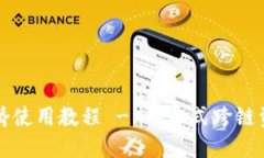 TP钱包跨链桥使用教程 - 一站式跨链资产交易指南