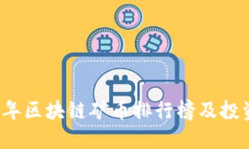 2023年区块链矿币排行榜及投资指南